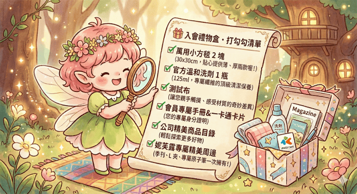 妮芙露｜1500元入會事業袋說明