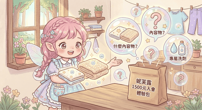 妮芙露｜1500元入會事業袋說明