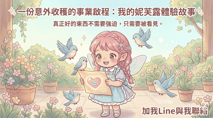 一份意外收穫的事業啟程：我的妮芙露體驗故事