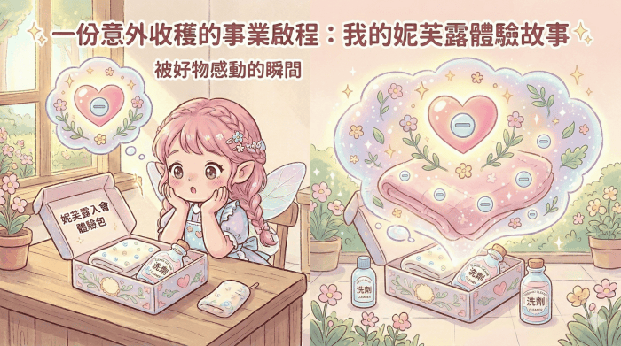 一份意外收穫的事業啟程：我的妮芙露體驗故事